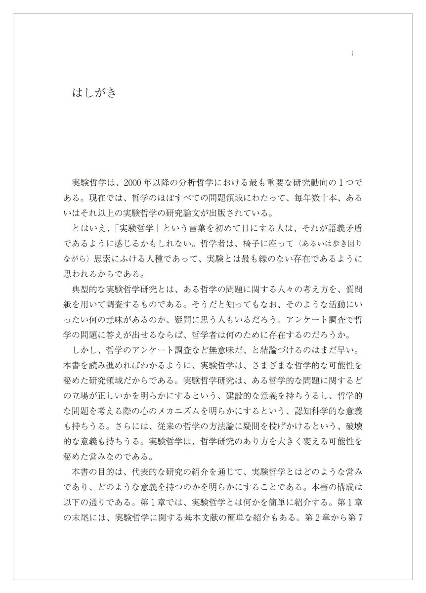 実験哲学入門 [ 鈴木　貴之 ] 2