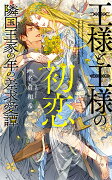 王様と王様の初恋　隣国王家の年の差求愛譚