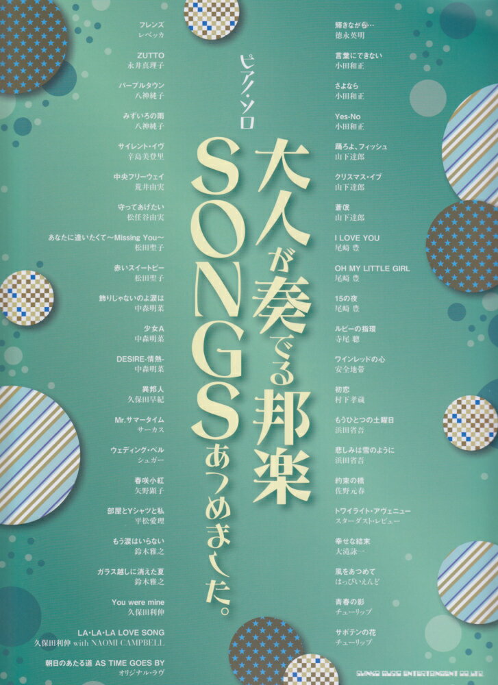 大人が奏でる邦楽SONGSあつめました。