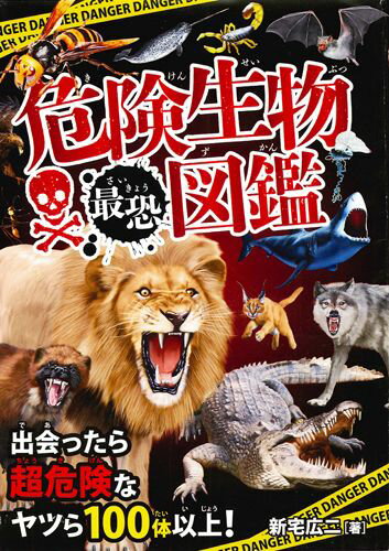 危険生物最恐図鑑 出会ったら超危険なヤツら100体以上！ [ 新宅広二 ]
