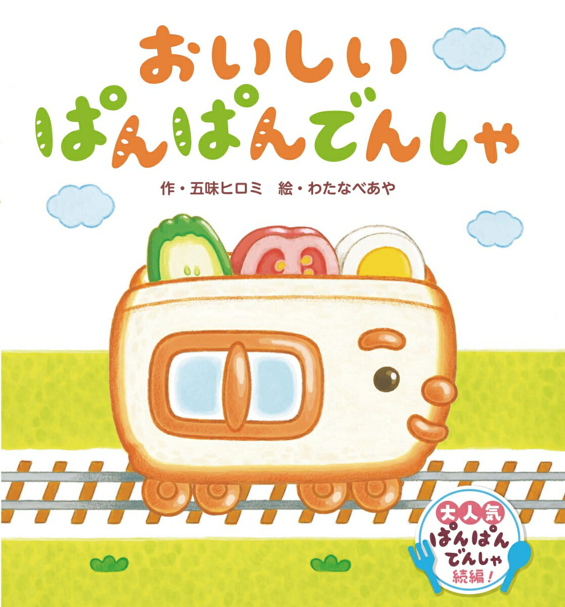 ぱぱんぱぱーん。ふっくらにこにこぱんぱんでんしゃ。おいしいたのしいがたんごとーん。みなさん、どうぞおのりください！大人気ぱんぱんでんしゃ続編！