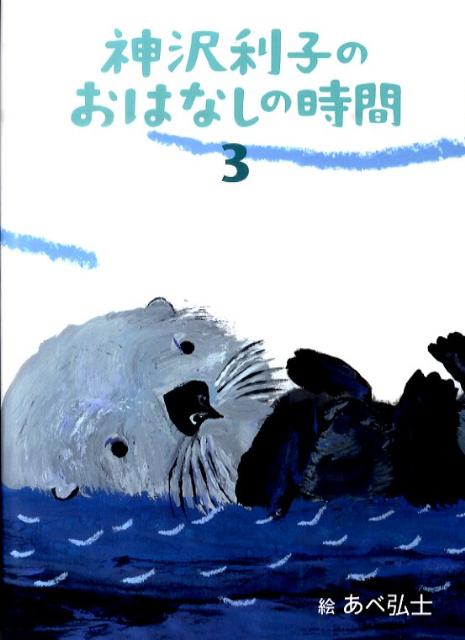 神沢利子のおはなしの時間（3）