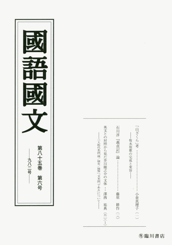 國語國文（第85巻第6号）