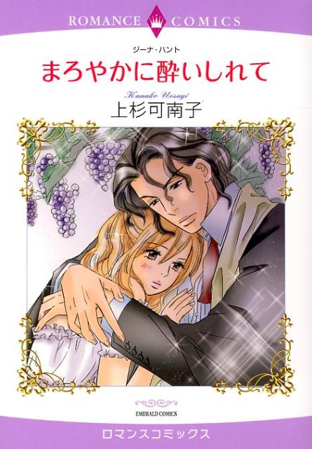 まろやかに酔いしれて