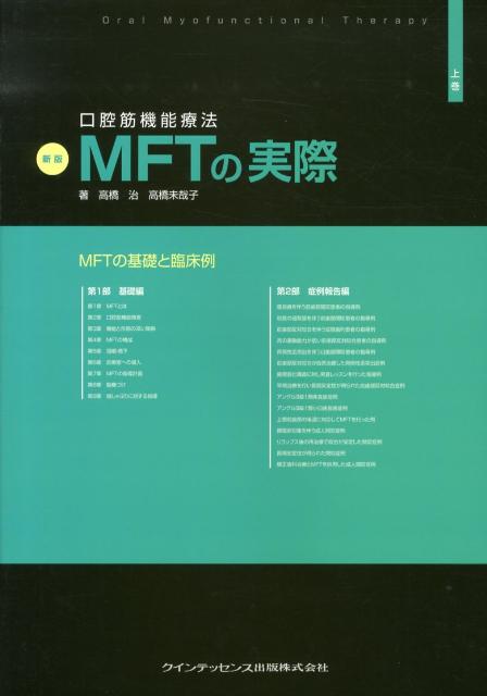 口腔筋機能療法MFTの実際（上巻）新版 MFTの基礎と臨床例 高橋治