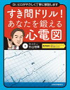 すき間ドリル！心電図【電子版付】 杉山裕章