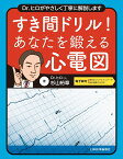 すき間ドリル！心電図【電子版付】 [ 杉山裕章 ]