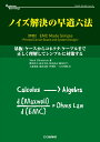 ノイズ解決の早道六法 基板/ケースからコネクタ/ケーブルまで正しく理解してからシンプルに対策する （アナログ テクノロジ シリーズ） Mark I.Montrose(まーくもんとろーす) 著