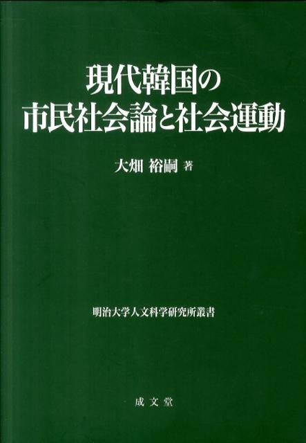 現代韓国の市民社会論と社会運動 （明治大学人文科学研究所叢書） [ 大畑裕嗣 ]