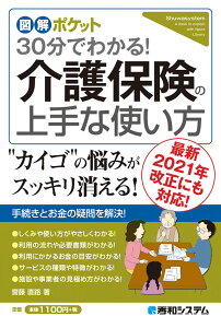 図解ポケット 30分でわかる！介護保険の上手な使い方 [ 齋藤直路 ]