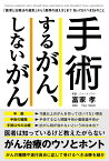 手術するがん、しないがん 「医者と治療法の選択」から「最期の迎え方」まで知っ [ 富家孝 ]