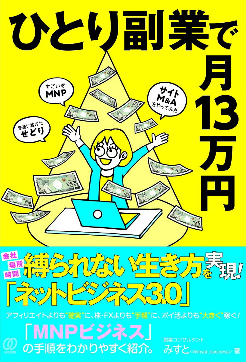 ひとり副業で月13万円 [ みすと ]