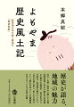 歴史が語る、地域の魅力。近江・山城・摂津の三都とその周辺諸地域に伝わる歴史や信仰風土に関する逸話を、古代史のプロが紹介。各地域の魅力とともに、「古きを問し直し、新しきを知る」という歴史を学ぶことの醍醐味を伝える「よもやま話」６０篇！