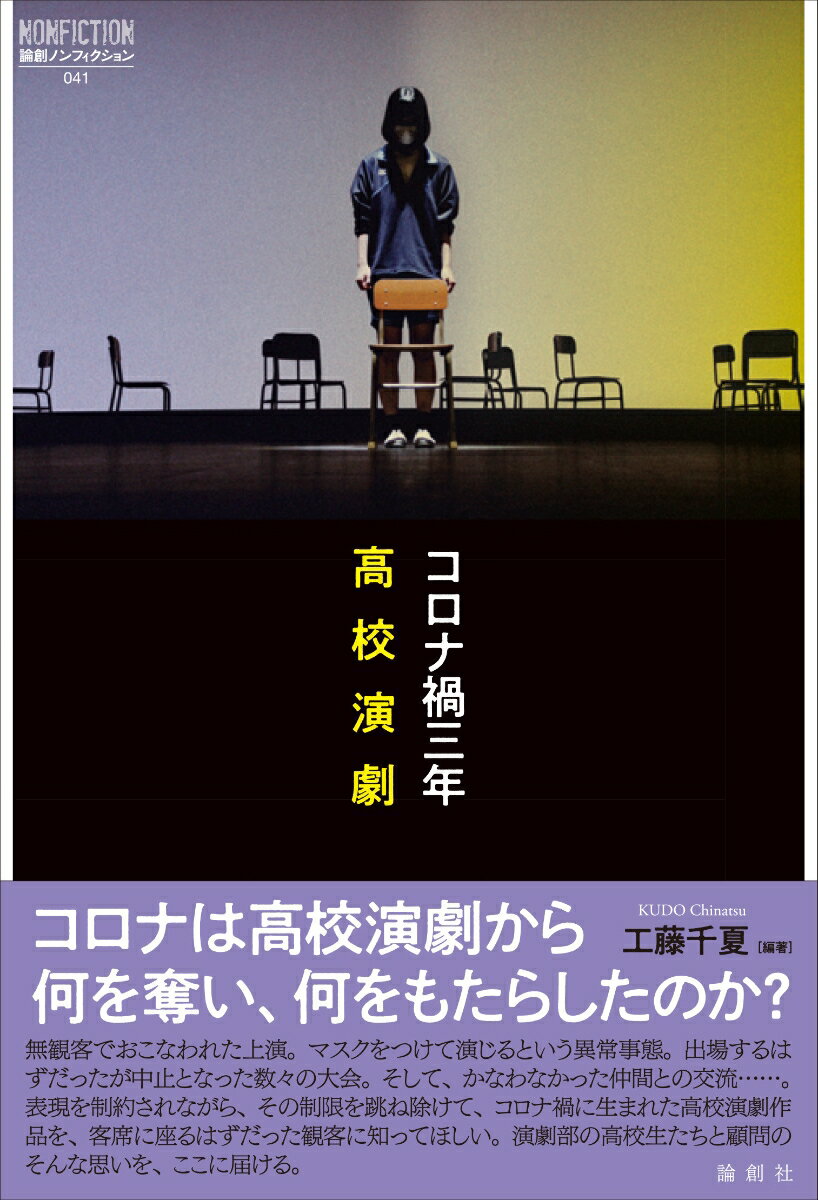 コロナは高校演劇から何を奪い、何をもたらしたのか？無観客でおこなわれた上演。マスクをつけて演じるという異常事態。出場するはずだったが中止となった数々の大会。そして、かなわなかった仲間との交流…。表現を制約されながら、その制限を跳ね除けて、コロナ禍に生まれた高校演劇作品を、客席に座るはずだった観客に知ってほしい。演劇部の高校生たちと顧問のそんな思いを、ここに届ける。