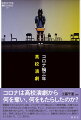 コロナは高校演劇から何を奪い、何をもたらしたのか？無観客でおこなわれた上演。マスクをつけて演じるという異常事態。出場するはずだったが中止となった数々の大会。そして、かなわなかった仲間との交流…。表現を制約されながら、その制限を跳ね除けて、コロナ禍に生まれた高校演劇作品を、客席に座るはずだった観客に知ってほしい。演劇部の高校生たちと顧問のそんな思いを、ここに届ける。