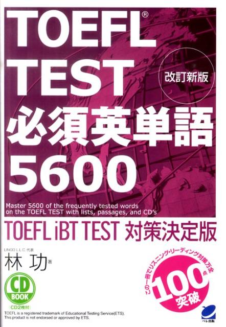 TOEFL iBT TEST対策決定版 CD book 林功 ベレ出版トーフル テスト ヒッス エイタンゴ ゴセン ロッピャク ハヤシ,イサオ 発行年月：2011年02月 ページ数：545p サイズ：単行本 ISBN：9784860642822 付属資料：CD2 林功（ハヤシイサオ） 長崎県生まれ。早大一文中退。サザン・イリノイ大英文科卒。ワシントン大大学院比較文学科修士課程修了（MA）。現在、留学試験専門校LINGO　L．L．C．代表。筑波大大学院共通講座客員講師。長年にわたって、高校生からビジネスマンまで、TOEFLテスト受験対策を中心に英語を教え続け、「ヒゲの林」の愛称で親しまれている。今では10000人以上の教え子が国内外で活躍中（本データはこの書籍が刊行された当時に掲載されていたものです） 1　Articles　for　Reading　＆　Listening（Humanities　＆　Social　Science／Natural　Science）／2　Classified　Word　List 長年、TOEFL　TEST問題対策に取り組んできた著者が、過去問を徹底分析し選び出した頻出単語を収録。聴覚・視覚・発話のすべてを活用し、部分と全体を関連づけながら覚えるから自然に身につく。キーフレーズと英文をCDに収録。CDは3段階の録音スピード（1）基礎レート（基礎力を鍛える）（2）本試験レート（本番のスピードに慣れる）（3）高速レート（聞く力をさらに磨く）に分かれ、本書でリスニング力を徹底的に鍛えることができる。 本 語学・学習参考書 語学学習 英語 語学・学習参考書 語学関係資格 TOEFL 資格・検定 語学関係資格 TOEFL