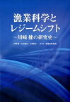 漁業科学とレジームシフト 川崎健の研究史 [ 川崎 健 ]