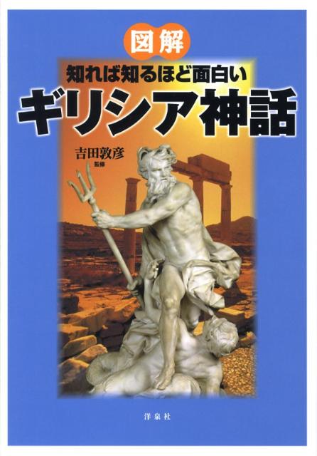 図解知れば知るほど面白いギリシア神話