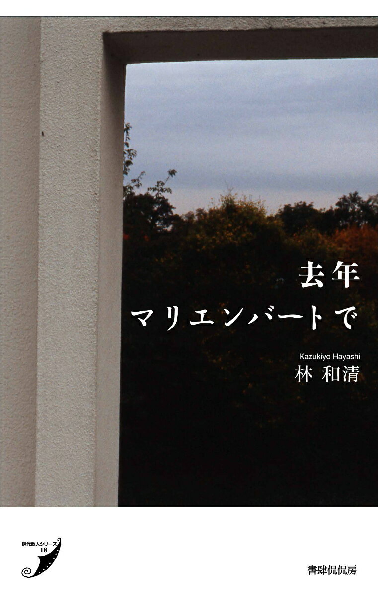 去年マリエンバートで 歌集 （現代歌人シリーズ） [ 林和清 ]