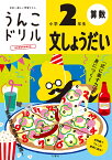 うんこドリル　文しょうだい　小学2年生 （小学生 ドリル 2年生） [ 古屋雄作 ]