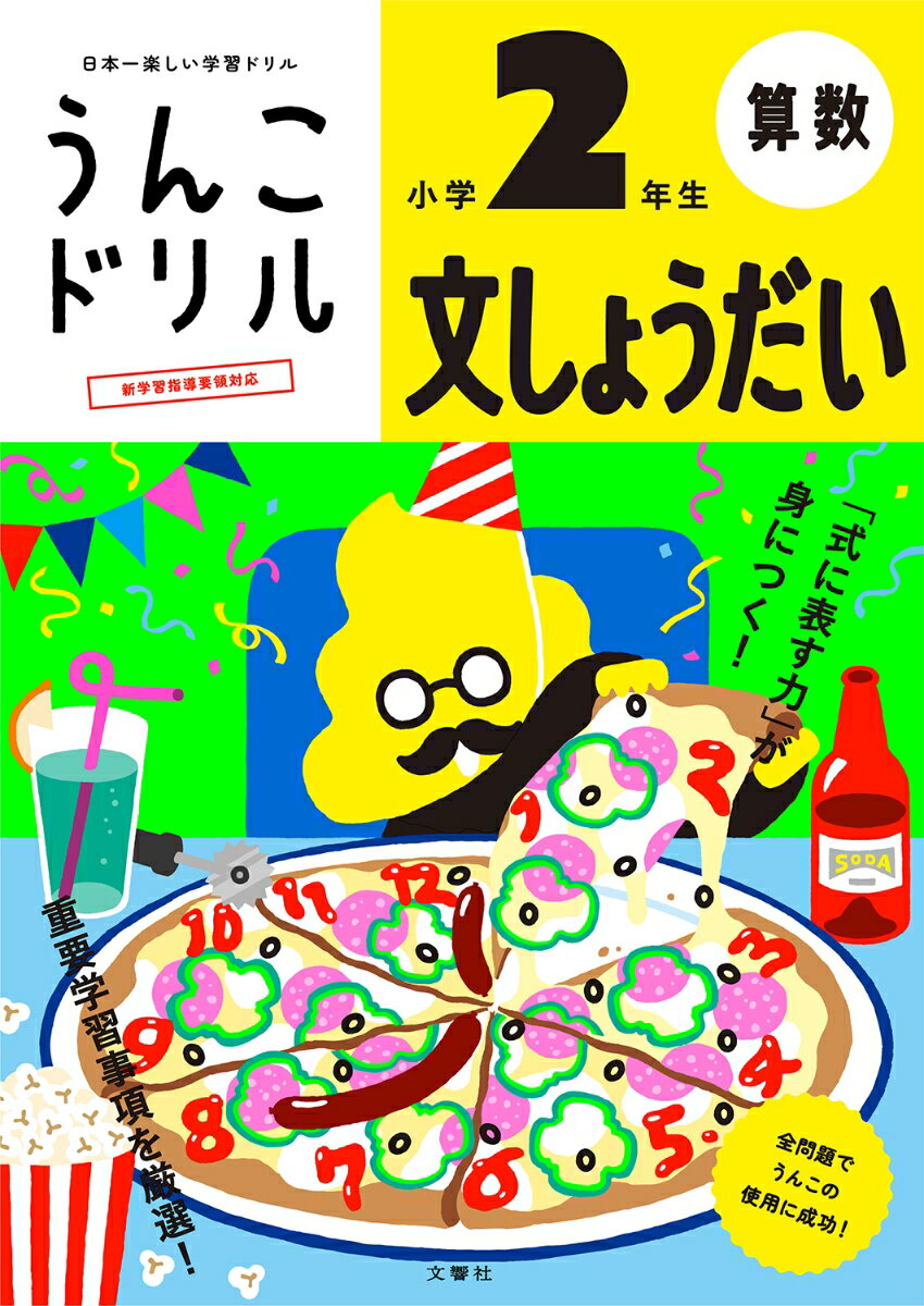 うんこドリル 文しょうだい 小学2年生 （小学生 算数 文章題 小2 計算ドリル 算数ドリル） 古屋雄作