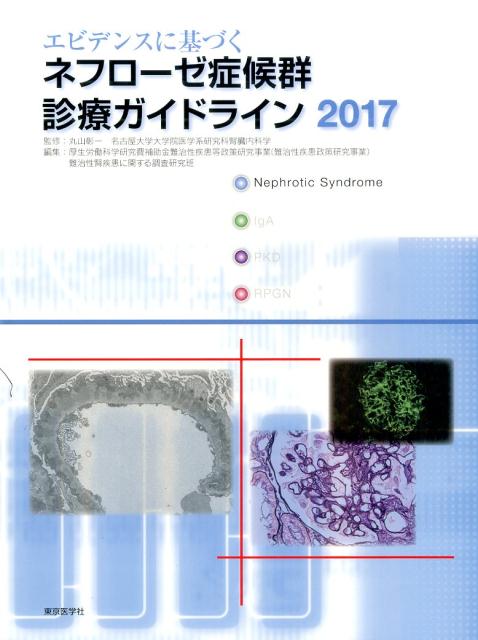 エビデンスに基づくネフローゼ症候群診療ガイドライン（2017）