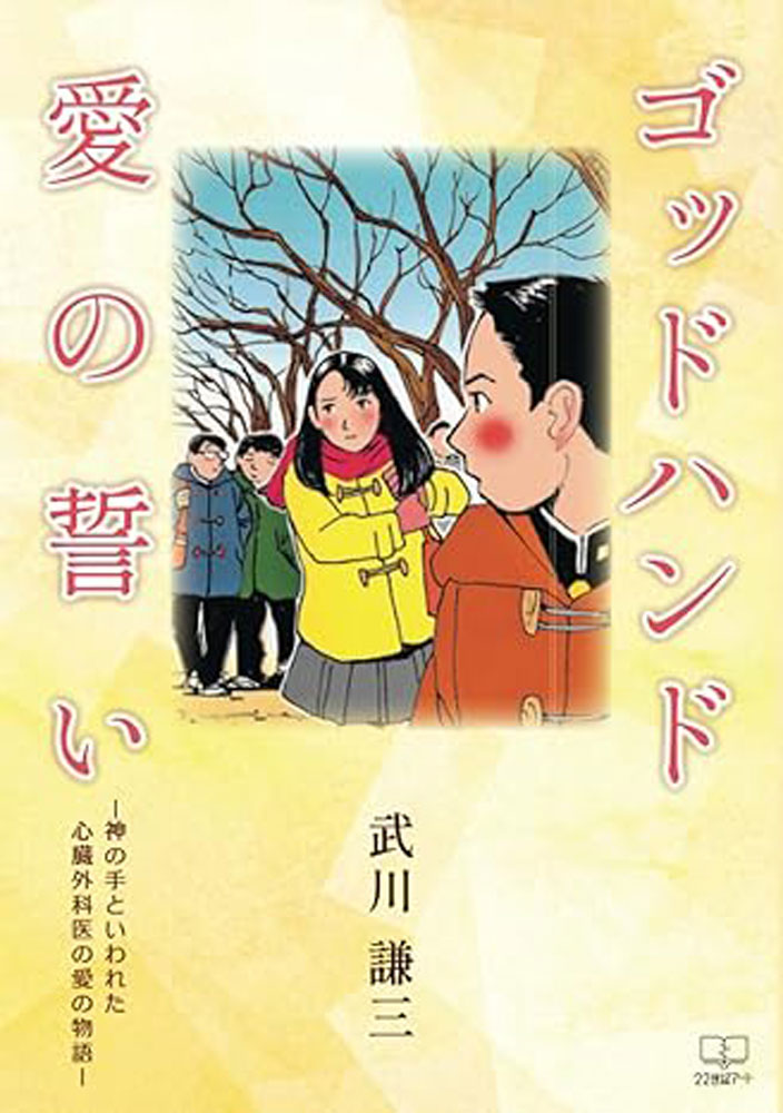 ゴッドハンド愛の誓い