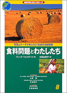 写真とデータで考える21世紀の地球環境（8）