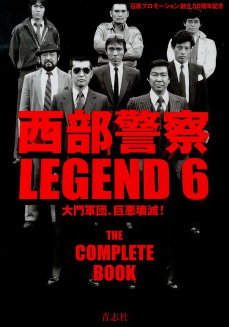 西部警察LEGEND（6）