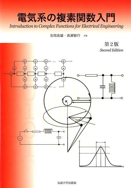 電気系の複素関数入門第2版