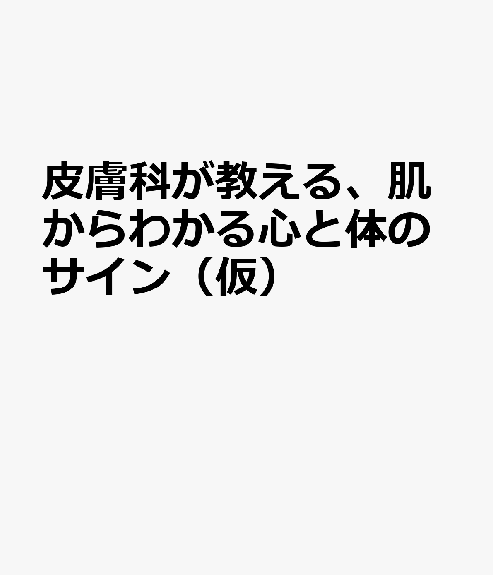 皮膚科が教える、肌からわかる心と体のサイン（仮） 書影