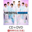 【先着特典】FANTASTICS FROM EXILE (CD+DVD)(オリジナルポスター) [ FANTASTICS from EXILE TRIBE ]