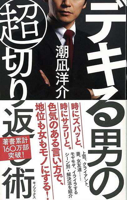 【バーゲン本】デキる男の超切り返し術