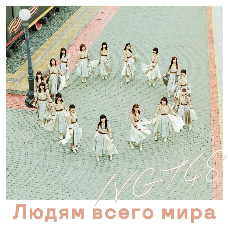 世界の人へ (NGT48 CD盤) [ NGT48 ]