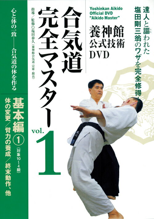 養神館公式技術DVD 合気道完全マスター