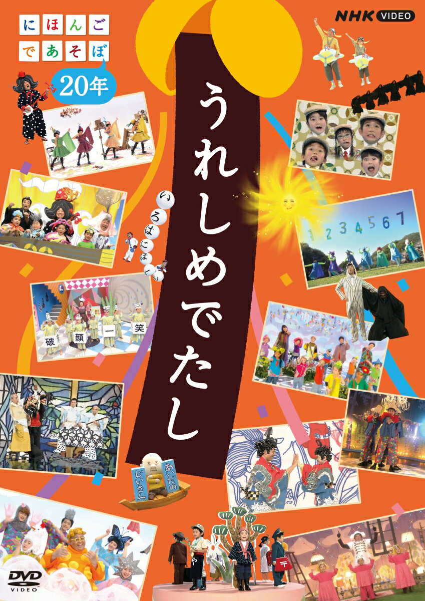 うれしめでたし にほんごであそぼ20年 [ (キッズ) ]