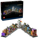 レゴ(LEGO) ハリー・ポッター ダイアゴン横丁(TM) 魔法使いの店 76444 [ おもちゃ 玩具 誕生日 プレゼント ブロック 母の日 父の日 男性 女...