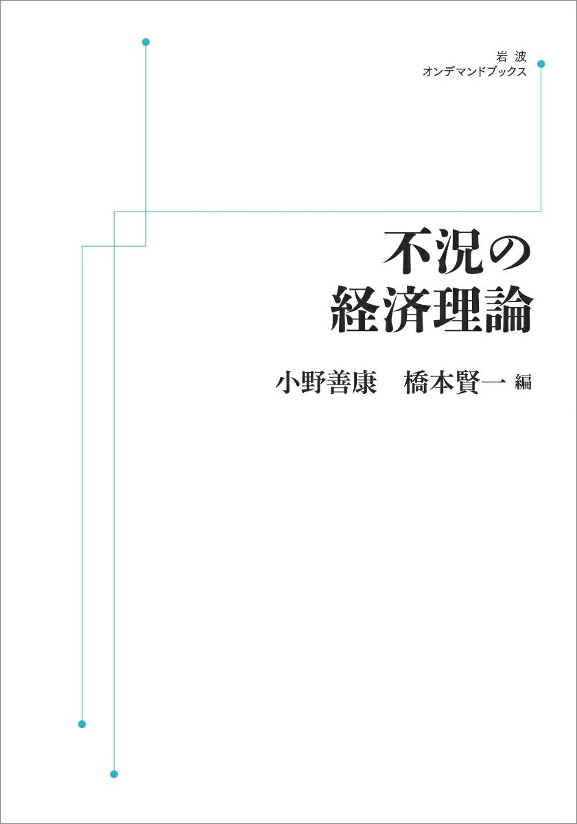 不況の経済理論