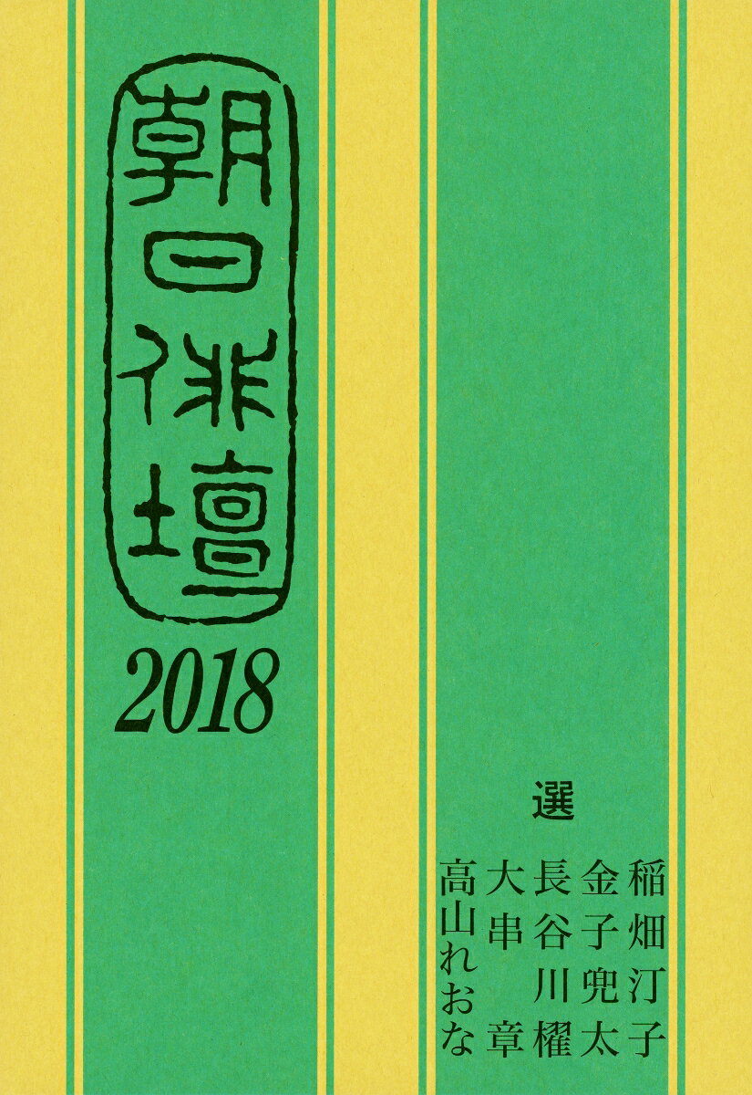 稲畑汀子/金子兜太『朝日俳壇（2018）』表紙