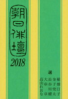 稲畑汀子/金子兜太『朝日俳壇（2018）』表紙