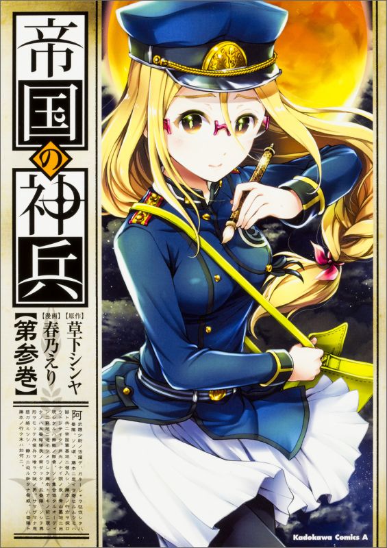 帝国の神兵　（3）