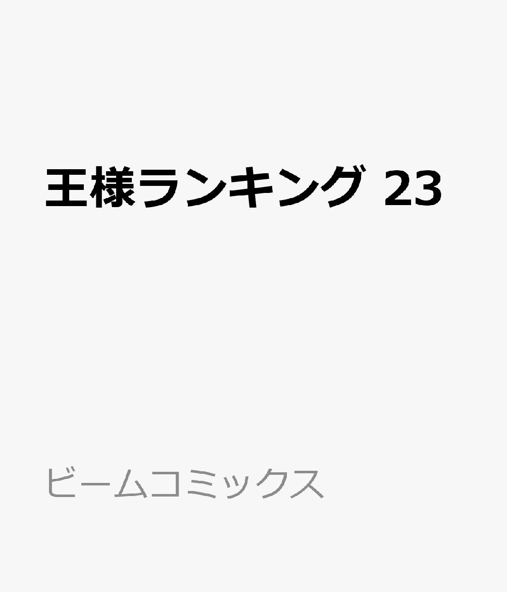 王様ランキング　23 表紙