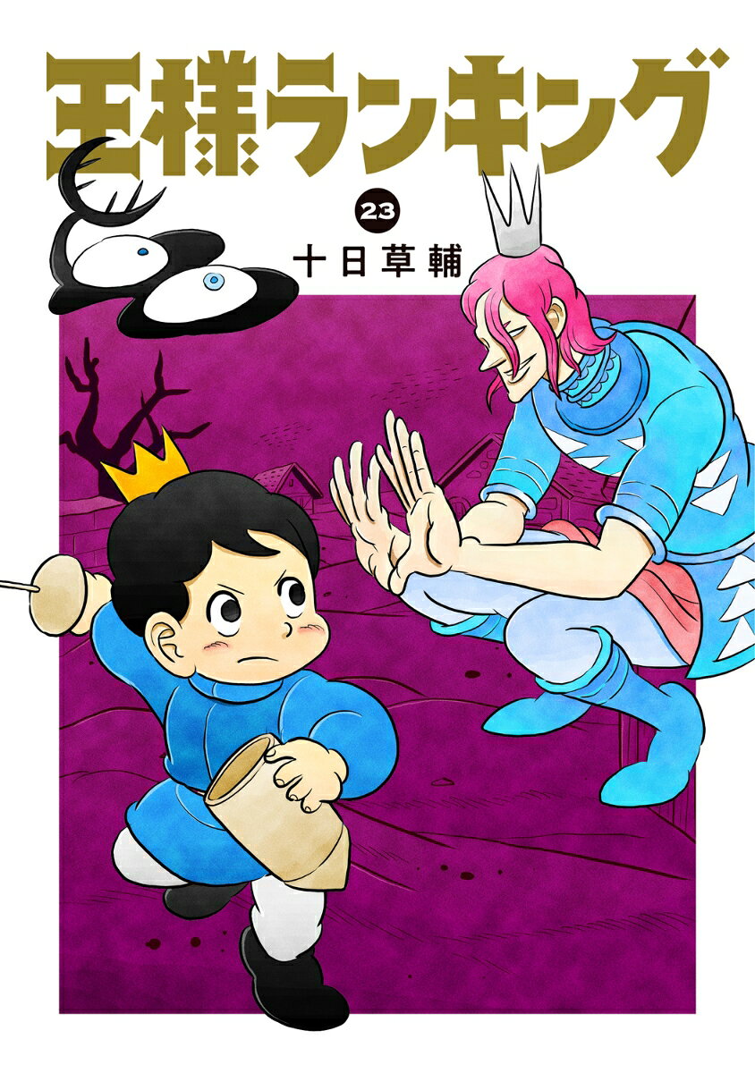 王様ランキング 23（十日 草輔）の書影