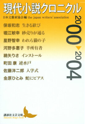 現代小説クロニクル　2000〜2004