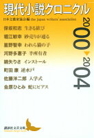 日本文芸家協会『現代小説クロニクル 2000～2004』表紙