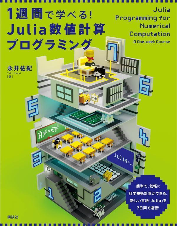 1週間で学べる！　Julia数値計算プログラミング （KS情報科学専門書） 