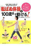 「転ばぬ体操」で100歳まで動ける！