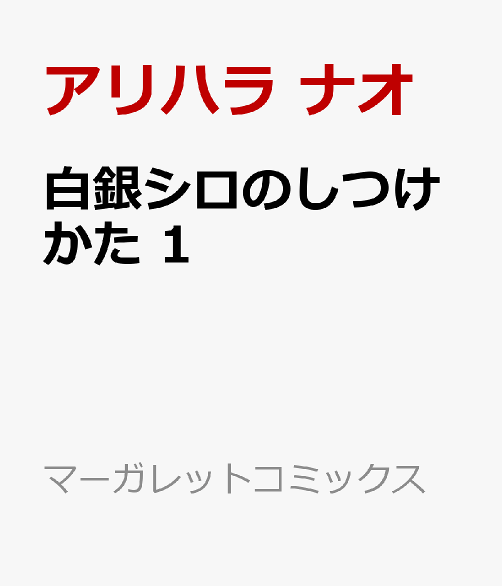 白銀シロのしつけかた 1巻