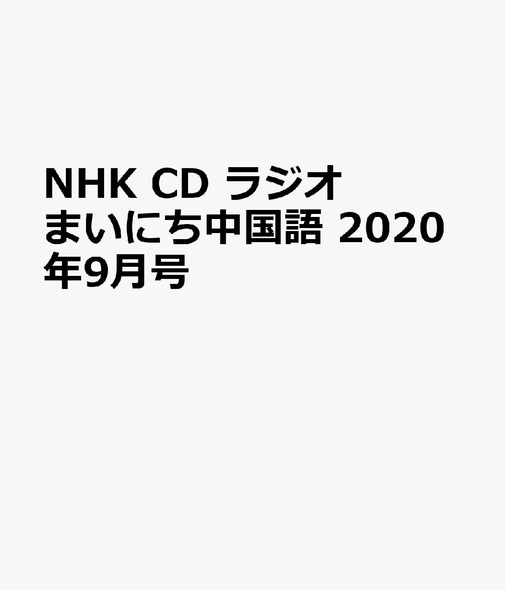 NHK CD ラジオ まいにち中国語 2020年9月号