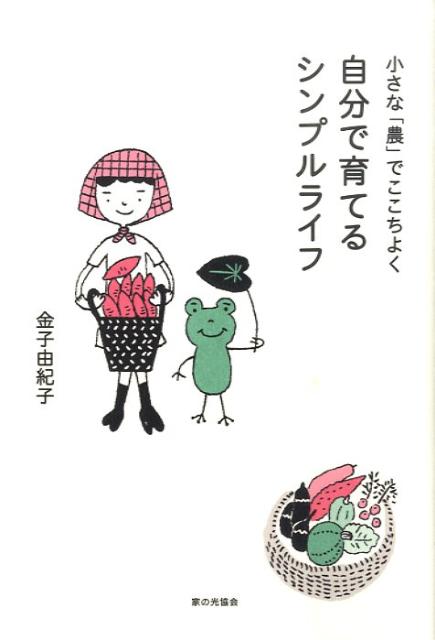 自分で育てるシンプルライフ
